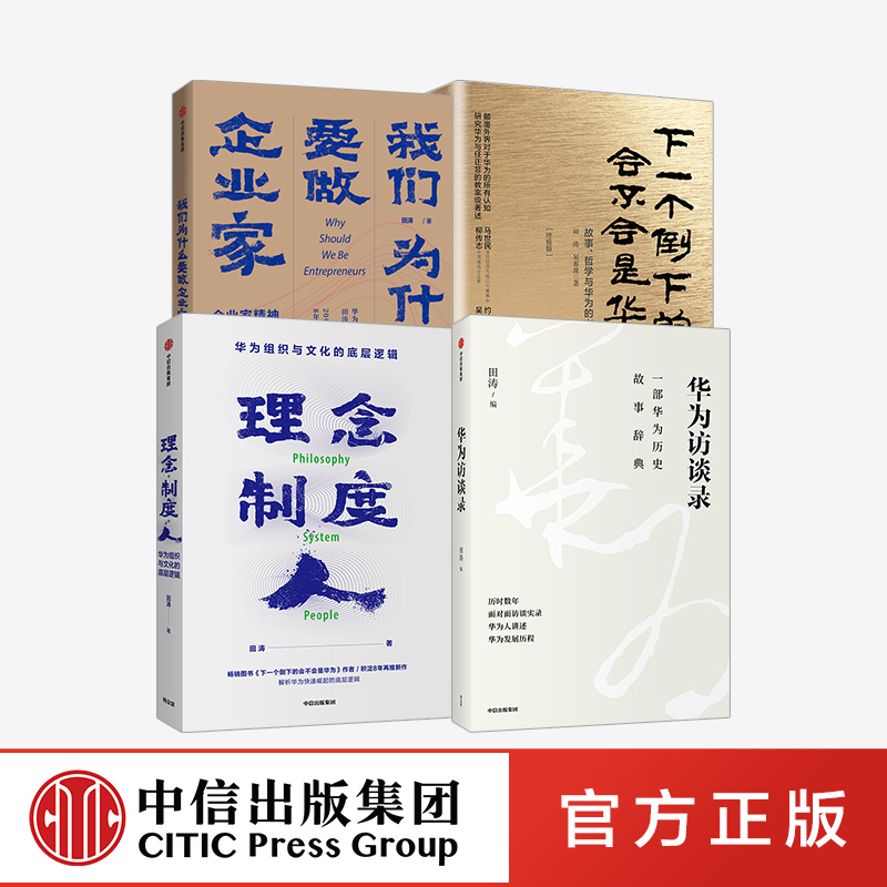 田涛系列套装4册 华为访谈录+理念·制度·人+我们为什么要做企业家+下一个倒下的会不会是华为正版 中信出版社