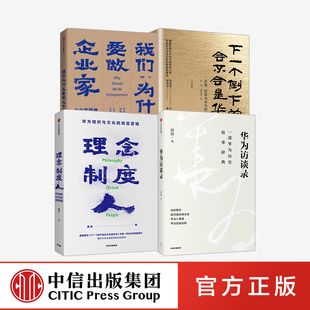田涛系列套装4册 华为访谈录+理念·制度·人+我们为什么要做企业家+下一个倒下的会不会是华为正版 中信出版社