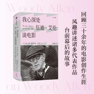 美国电影大师伍迪艾伦创作生涯全面回顾 诙谐讽刺 妙语横飞 我心深处 中信出版 伍迪艾伦等著 官方正版 社 伍迪艾伦谈电影
