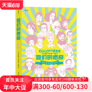 为改变世界 一部传奇女子图鉴大全 她们 为主题 传奇 女性 后浪漫丛书 女性传记以 她们所绘制 文学纪实