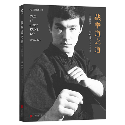 后浪官方正版《截拳道之道（全新修订版·平装版）》李小龙武学名著，截拳道理论经典。