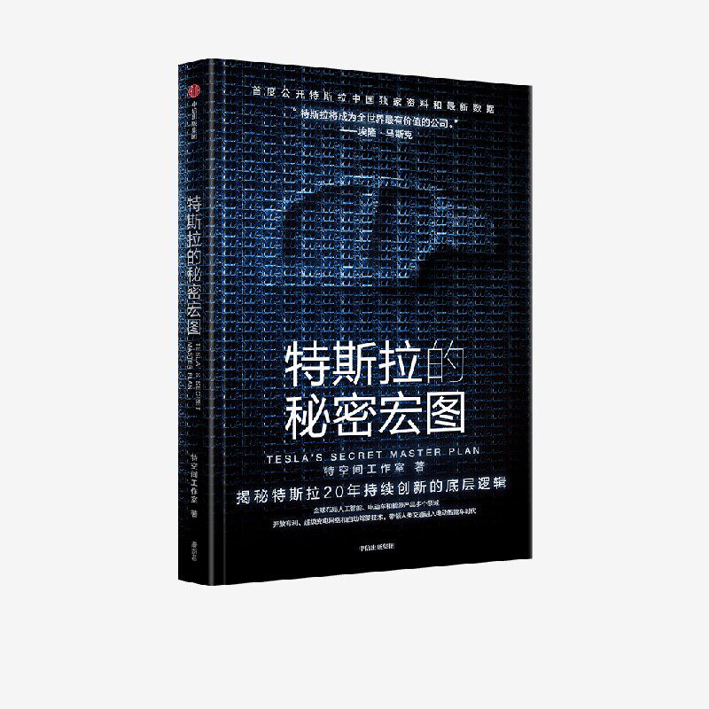 特斯拉的秘密宏图 特斯拉中国授权独家资料和最新数据 首次完整记录马斯克 秘密宏图 战略的实现路径 特空间工作室著 中信出版社