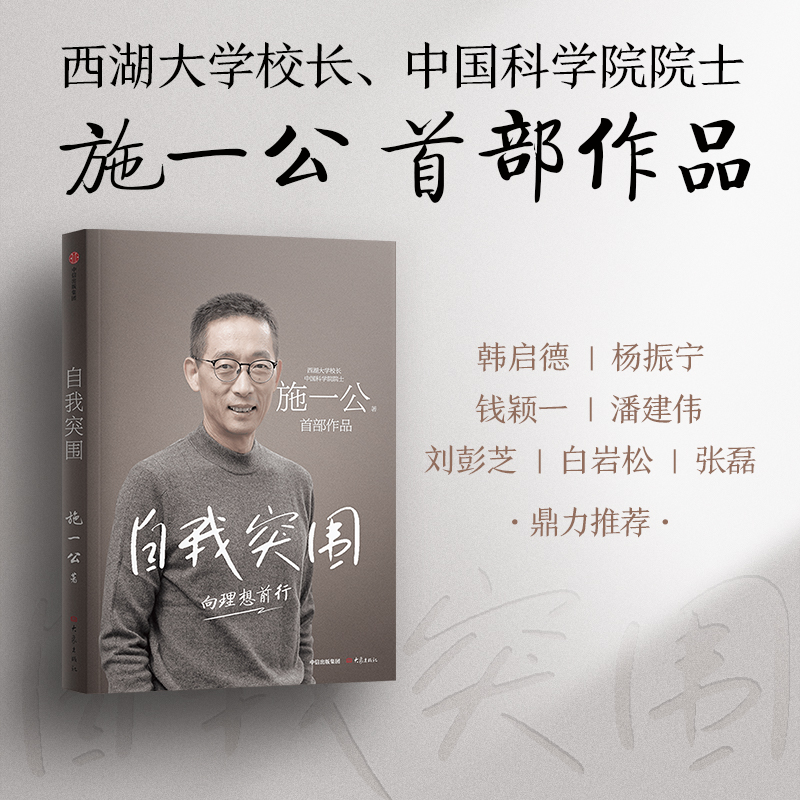 自我突围 施一公著 西湖大学校长中国科学院院士作品 人物传记正版 中信出版社