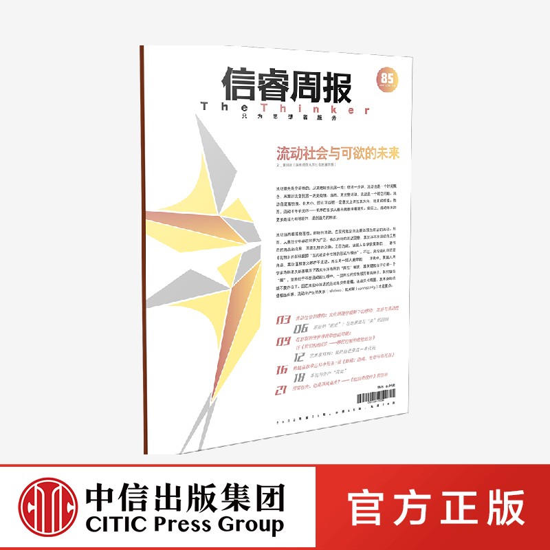 信睿周报第85期 黄剑波等著 对流动性及疫情之下人们遭遇的在地困境的讨论 中信出版社图书 正版