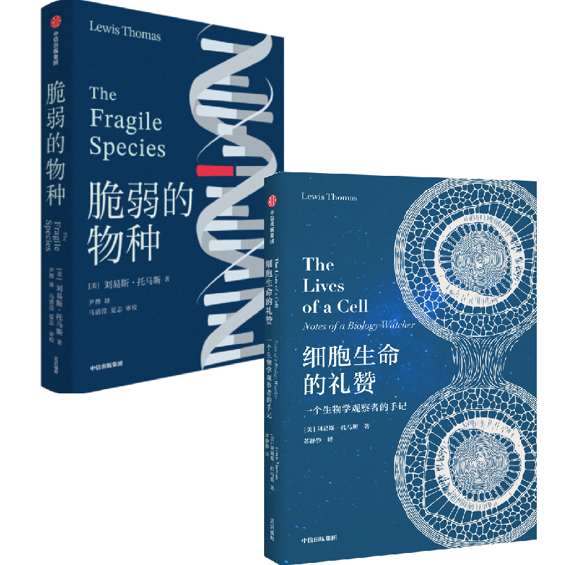 细胞生命的礼赞+脆弱的物种(套装2册)刘易斯托马斯著 科学性与文学性高度融合 西方现代医学史 医学哲学的思想根源 中信出版社