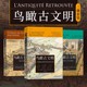 130幅城市复原图重现古地中海文明 大希律王治下犹太王国建筑 重游古埃及 鸟瞰古罗马 鸟瞰古文明4册套装 后浪正版 任选