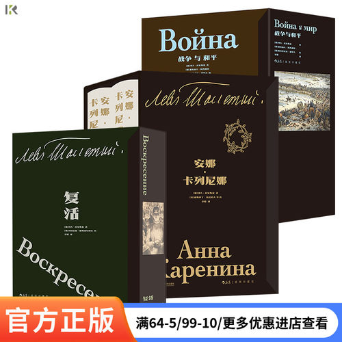 【托尔斯泰作品集任选】战争与和平+安娜卡列尼娜+复活 插图珍藏版精装函套 列夫托尔斯泰 俄罗斯长篇小说 后浪正版