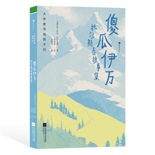 25年新書 現貨 12歲 大作家寫給孩子們：傻瓜伊萬：托爾斯泰故事集 奇幻故事經典 俄國童話 浪花朵朵正版 兒童文學 童話