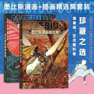 墨比斯插画精选集 灵感偶像 墨比斯漫画精选集 幻想艺术界 后浪漫漫画书籍 世界漫坛一代宗师 现货2册套装