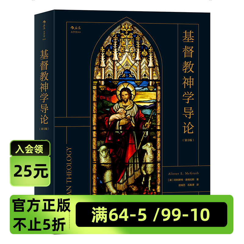 后浪官方正版《基督教神学导论（第5版）》呈现基督教神学的基本主题关注基督教蕴含的内在力量带领读者思索生命中的重大问题。