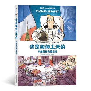 漫画 ：宇航员托马养成记 你见过流星吗？返回地球 时候 后浪漫丛书 你就在流星里面 我是如何上天