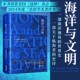 海洋与文明 世界航海者史诗 汗青堂丛书009 精装 海洋视角 地中海海上丝绸之路海上强国贸易海洋史经济史世界通史书籍 后浪现货