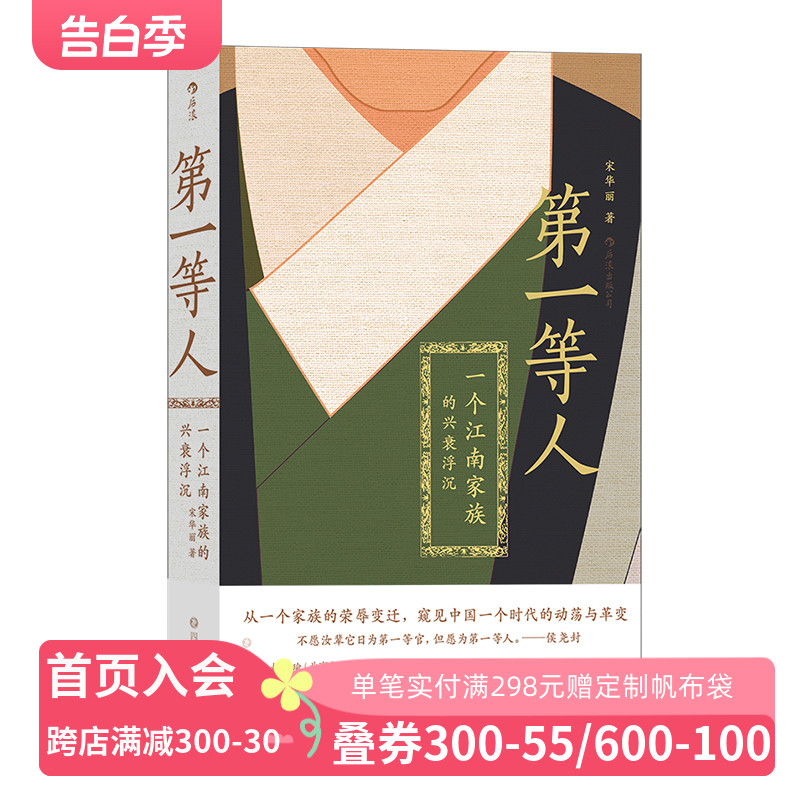后浪正版现货  第一等人：一个江南家族的兴衰浮沉 侯氏家族是嘉定明代中叶到明末的名&望族，忠烈之门。 书籍/杂志/报纸 明清史 原图主图