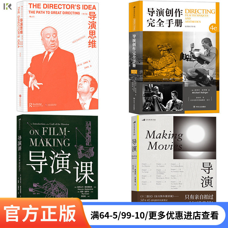 【导演艺术任选】导演创作完全手册 导演思维导演课如何拍电影 场面调度电影镜头设计导演的摄影课 新手导演求生术 后浪现货