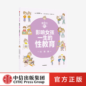 中信出版 重要 社 心理篇 孙京伊著正版 性影响女孩一生 性教育