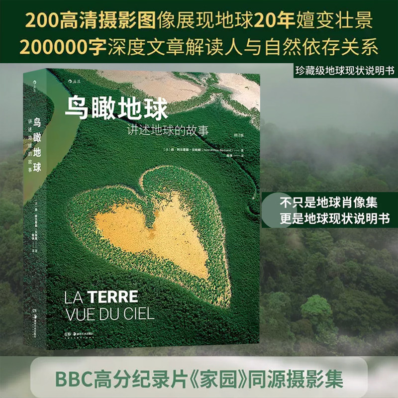 【官方现货】鸟瞰地球：讲述地球的故事 《家园》同源摄影集 科普画册航拍艺术摄影书籍后浪正版