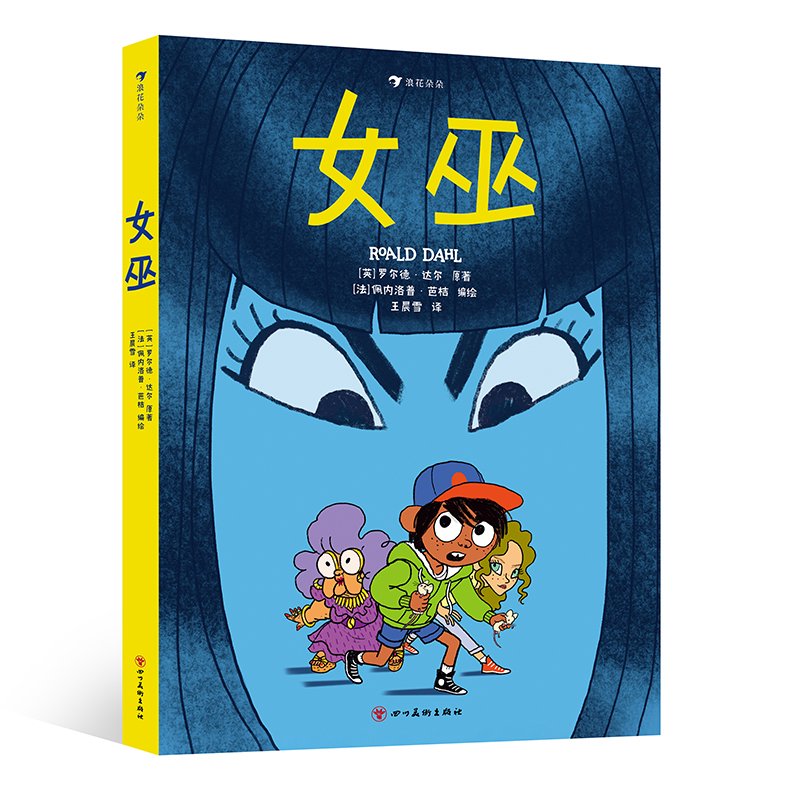女巫 7-10岁儿童文学漫画 罗尔德达尔经典作品 漫画版名著改编 亲情友情成长冒险幻想温暖治愈 少儿漫画图像小说 浪花朵朵童书现货