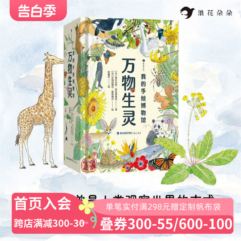 【赠信封】《万物生灵》我的手绘博物馆 6-12岁儿童哺乳动物植物科普百科 万物有灵复古博物画手绘自然万物 浪花朵朵现货 书籍/杂志/报纸 科普百科 原图主图