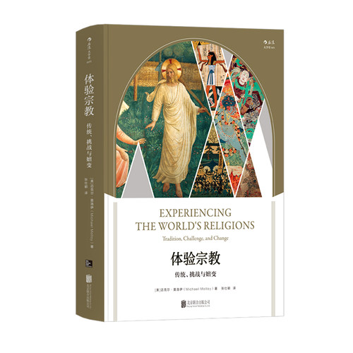 后浪官方正版《体验宗教》印度教、佛教、耆那教与锡克教、道教与儒教、神道教、犹太教、基督教与伊斯兰教 后浪大学堂书系