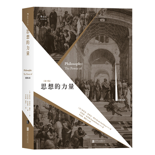 后浪官方正版《思想的力量》纵览西方古今哲学流派，关注思想蕴含的内在力量，呈现哲学与现实的互动关系。