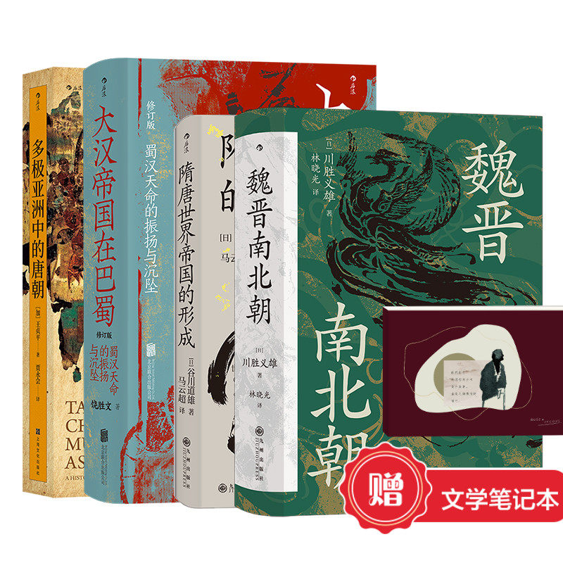 【赠笔记本】汗青堂中国古代史4册 魏晋南北朝大汉帝国在巴蜀隋唐世界的形成多极亚洲的中的唐朝 隋唐三国中国古代史书籍 后浪现货怎么样,好用不?