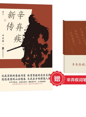 【赠诗词笔记本】辛弃疾新传 辛更儒著 上下两册 南宋豪放派词家稼轩长短句 文学国学名人传记传统文化书籍 后浪正版现货