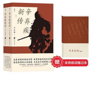 辛更儒著 上下两册 南宋豪放派词家稼轩长短句 后浪正版 辛弃疾新传 文学国学名人传记传统文化书籍 现货 赠诗词笔记本