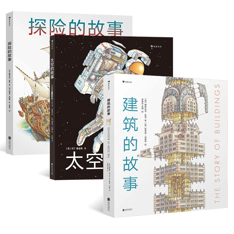 建筑的故事+太空的故事+探险的故事