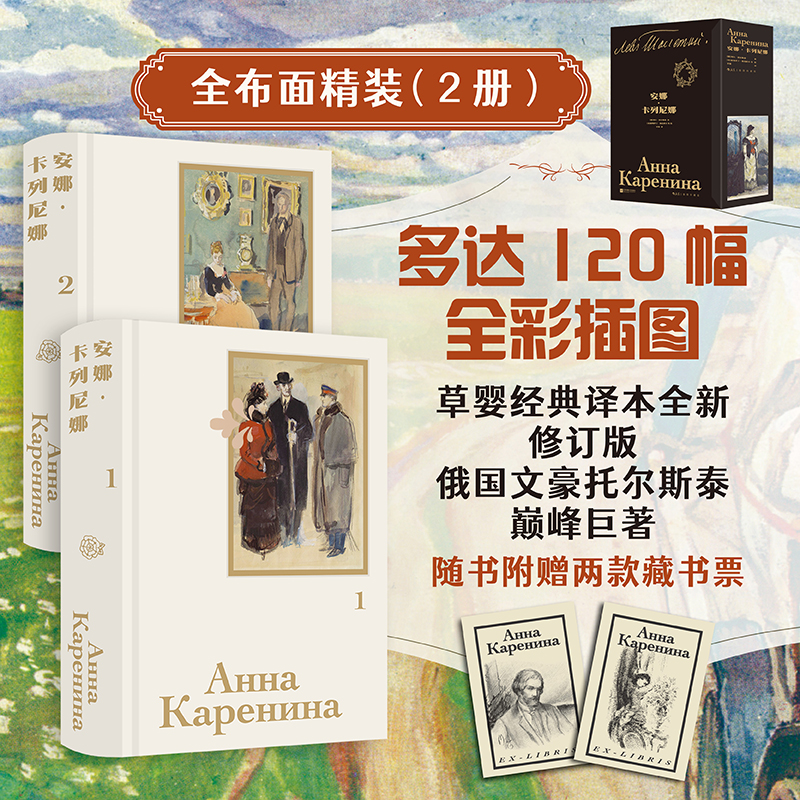 【赠藏书票】安娜卡列尼娜 插图珍藏版全2册 布面函套精装 托尔斯泰著 影视原著 女性婚姻俄罗斯文学经典名著 后浪正版现货