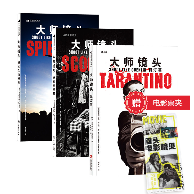 【赠电影票夹】《大师镜头昆汀篇+斯皮尔伯格篇+斯科塞斯篇》3册套装 精选出租车司机愤怒的公牛等作之典型场景 后浪电影艺术