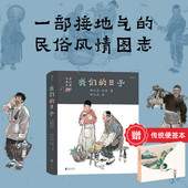 我们 生活民俗文化图书 何大齐一部接地气 风情 老北京四季 老北京 后浪正版 现货 民俗风情图志 日子 四季 赠传统文化便签本