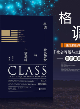 后浪官方正版《格调：社会等级与生活品味 （修订第3版·精装版）》 Class: A Guide through The American Status System