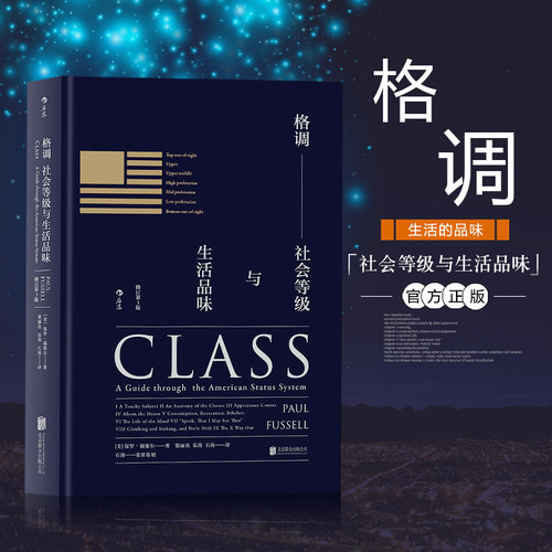 格调：社会等级生活品味