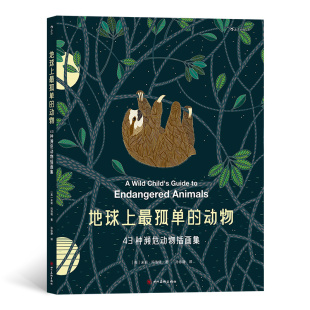 儿童科普书籍 地球上最孤单 涂色书女王米莉玛洛塔新作 43种濒危动物插画集 浪花朵朵童书现货 动物