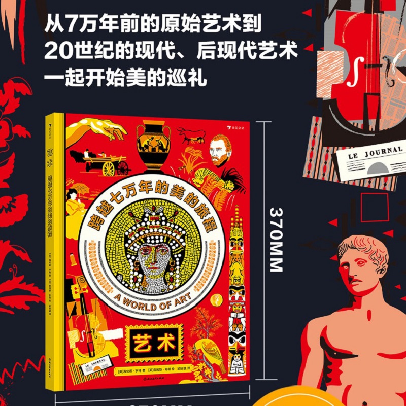 【现货】艺术：跨越七万年的美的旅程 9岁+ 通识进阶系列 简明艺术史 达芬奇凡高 儿童艺术启蒙 后浪童书