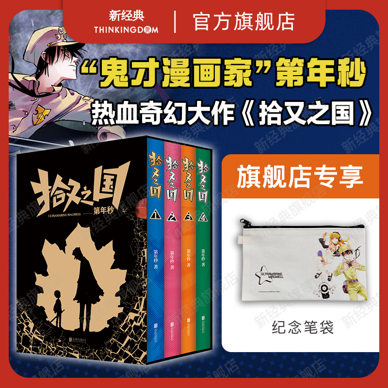 【专享赠品笔袋】正版图书 拾又之国 鬼才漫画家 第年秒 代表作 富坚义博、岛袋光年推荐的国漫神作 新经典