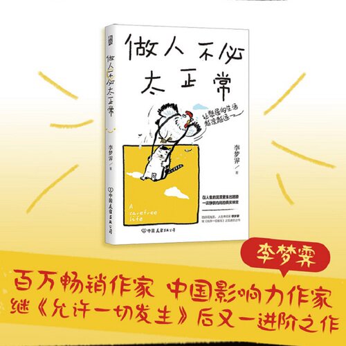 【现货】做人不必太正常 《允许一切发生》作者李梦霁 婚姻职场 挣脱内耗重塑自我蜕变成长 励志哲学书籍 后浪正版