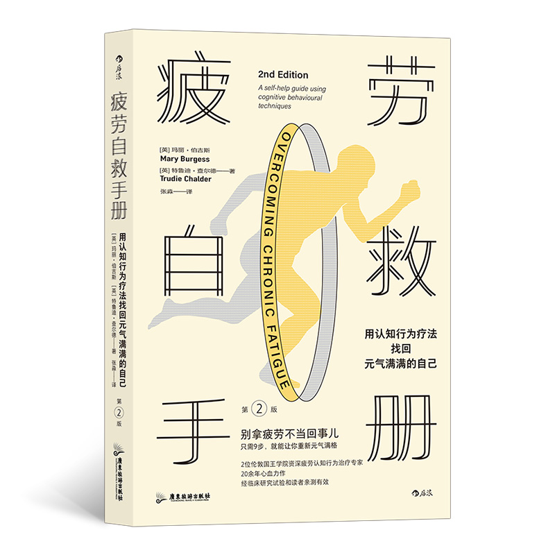 疲劳自救手册认知行为疗法后浪