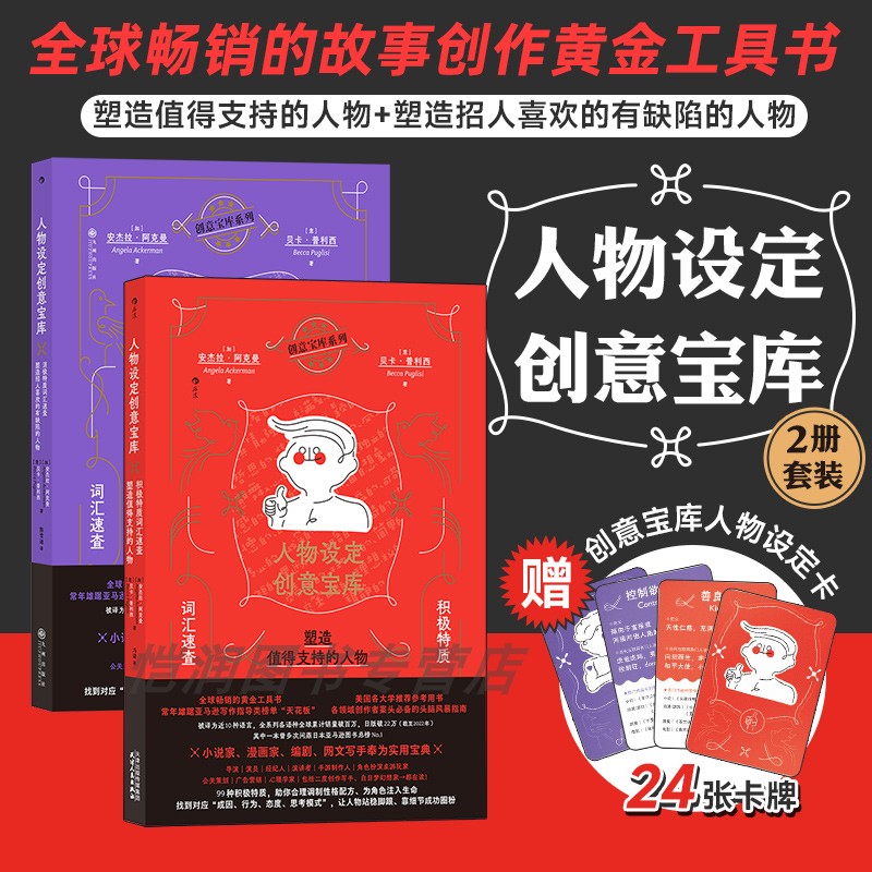 【赠人物设定卡】后浪现货 人物设定创意宝库：积极词汇+消极词汇 2册套装 头脑风暴指南 把人物写活小说创作指南故事写作工具书
