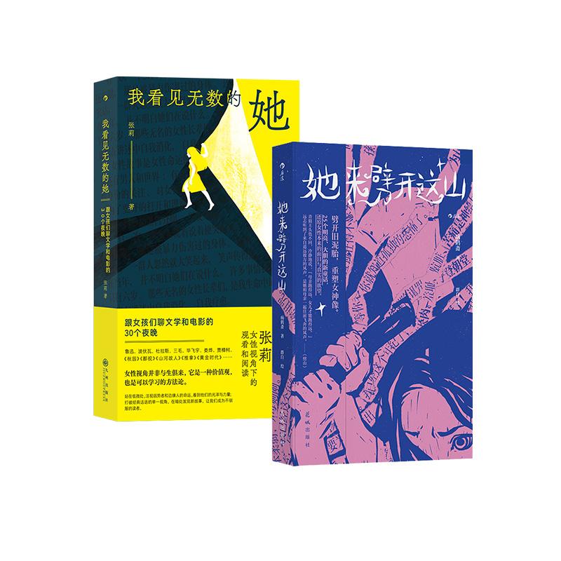 【任选】她来劈开这山+我看见无数的她 2册套装 病鹤斋著 女性童话短篇小说集 现代女性奇幻文学小说