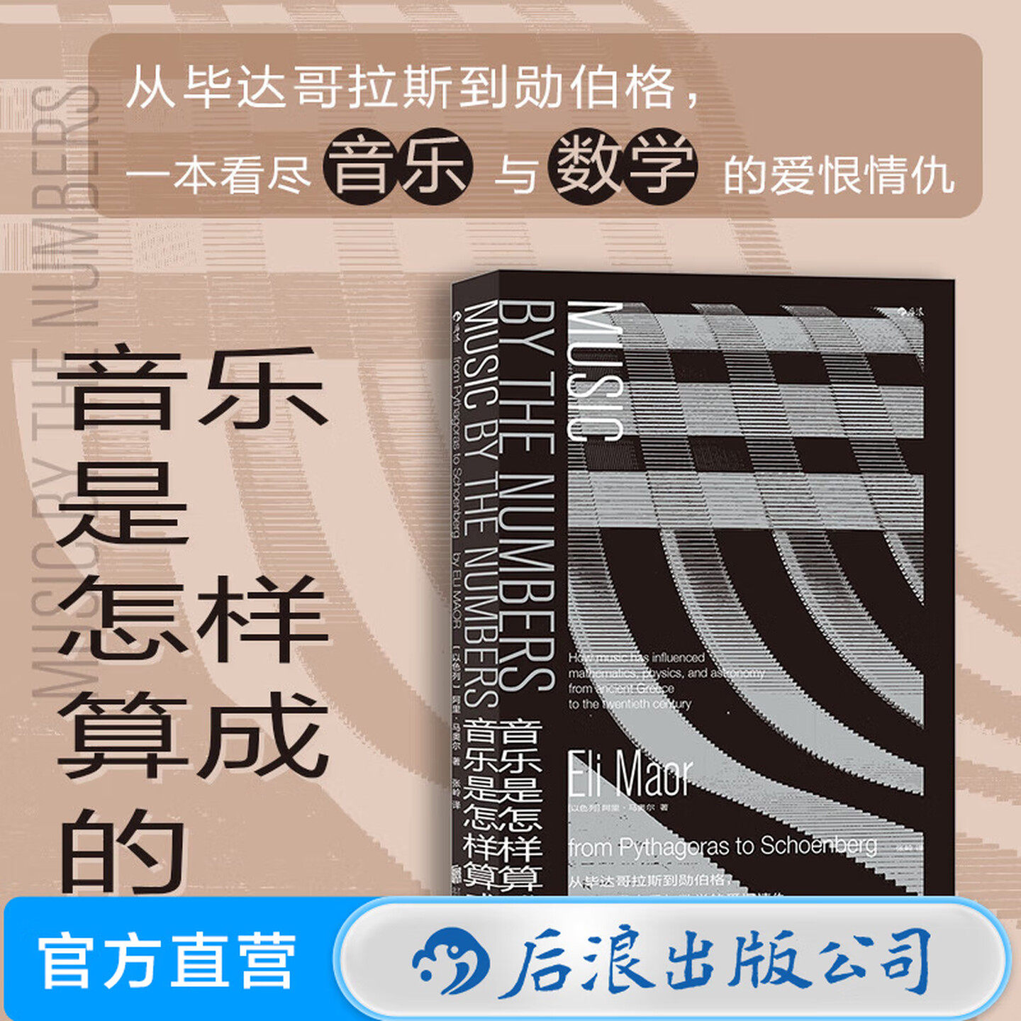 后浪正版现货 音乐是怎样算成的 音乐是许多数学家的灵感源泉，数学也深度影响着音乐的技术层面，打破学科壁垒，跨越认知边界。