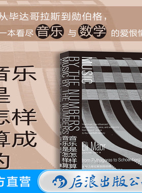 后浪正版现货 音乐是怎样算成的 音乐是许多数学家的灵感源泉，数学也深度影响着音乐的技术层面，打破学科壁垒，跨越认知边界。