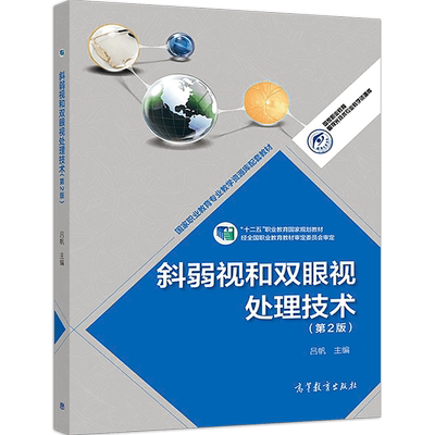 博库直发 斜弱视和双眼视处理技术(第2版十二五职业教育国家规划)