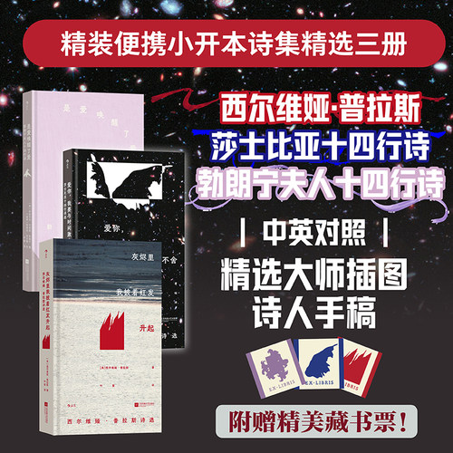 【全3册】灰烬里我披着红发升起 +爱你+是爱唤醒了爱 小开本插图珍藏版 莎士比亚十四行诗选西尔维娅普拉斯诗选 外国诗歌经典 后浪