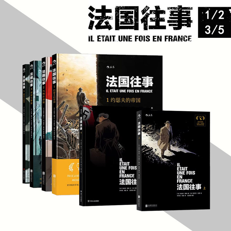 【法国往事任选】真人真事改编  历史战争类图像小说 二战回忆录 安古兰国际漫画节漫画大奖 后浪漫欧漫漫画书籍 后浪