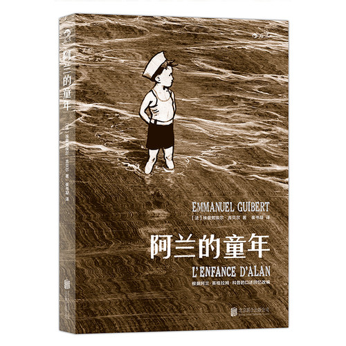 后浪官方现货 《阿兰的童年》 阿兰的战争姊妹篇，动人回忆诗意讲述精美水墨画，二战历史动漫欧漫漫画图像小说书籍。