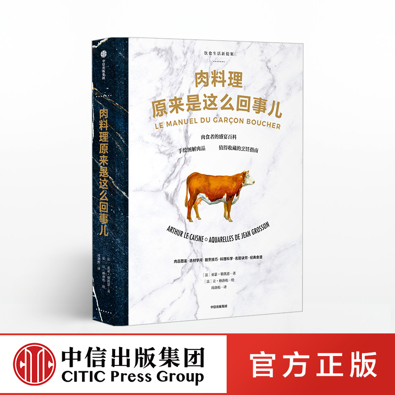 肉料理原来是这么回事儿 [法]亚瑟·勒凯恩 著 饮食生活新提案系列 中信出版社图书 正版书籍