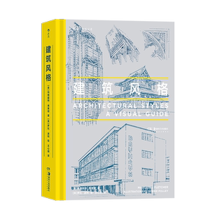 建筑风格 手绘500幅精美建筑素描详解建筑构件 哥特式建筑悉尼歌剧院朗香教堂 世界建筑艺术大众读物 后浪正版现货