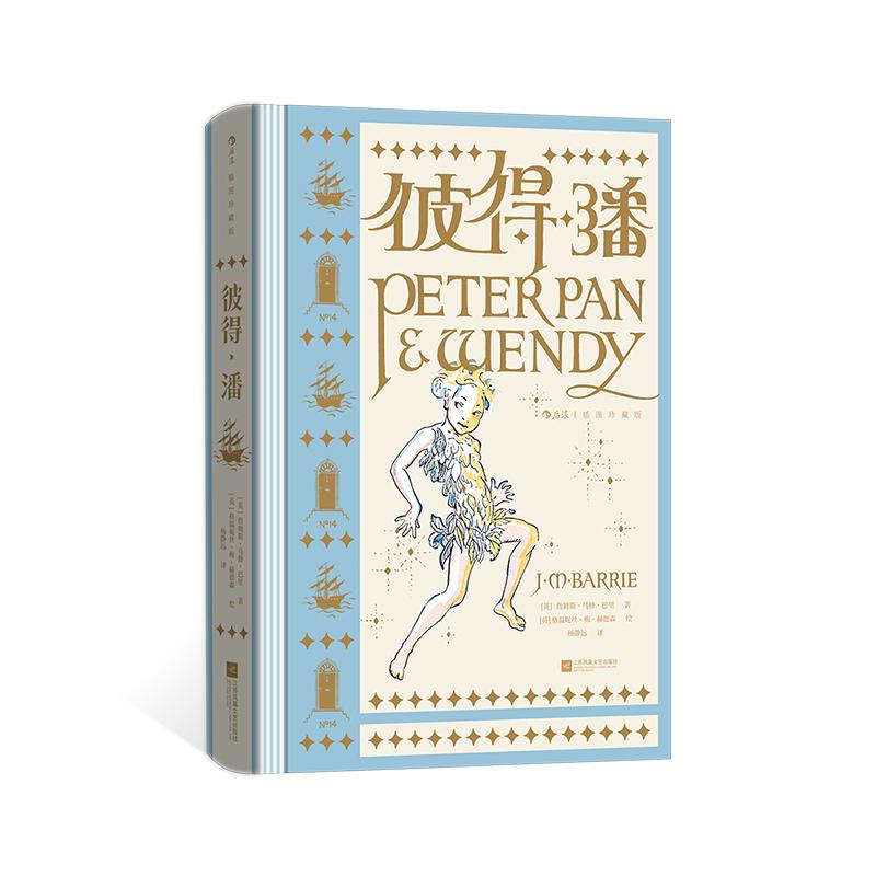 后浪正版现货 彼得潘（插图珍藏版）魔法奇幻童话 儿童文学英国长篇小说 世界经典名著