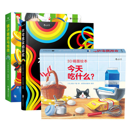 【启蒙认知纸板书】3D镜面绘本镜子里的马戏团/不可思议的彩虹/今天吃什么 小面具+谁最可怕+谁在做鬼脸+费顿艺术启蒙认知 后浪